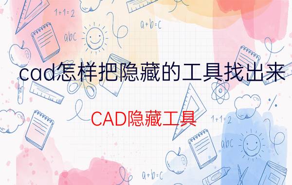 cad怎样把隐藏的工具找出来 CAD隐藏工具